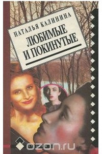 Книга Любимые и покинутые