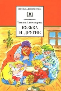 Книга Кузька и другие
