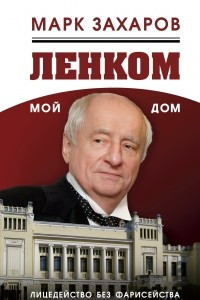 Книга Ленком – мой дом. Лицедейство без фарисейства