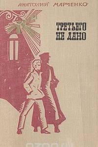 Книга Третьего не дано