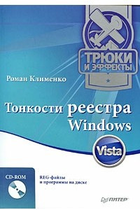 Книга Тонкости реестра Windows Vista. Трюки и эффекты