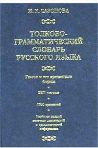 Книга Толково-грамматический словарь русского языка: Глагол и его причастные формы