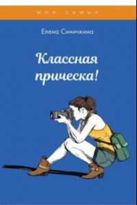 Книга Классная прическа!