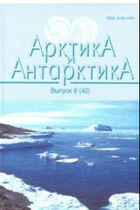 Книга Арктика и Антарктика. Выпуск 6 (40)