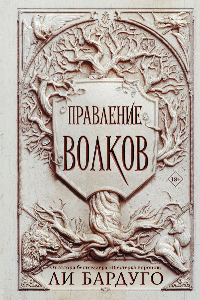 Книга Правление волков