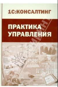 Книга Практика управления. Производственно-практическое издание