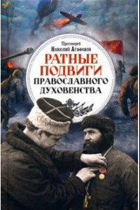 Книга Ратные подвиги православного духовенства