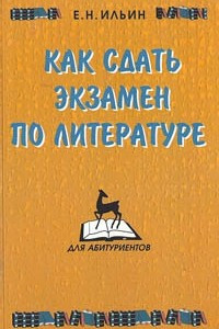 Книга Как сдать экзамен по литературе