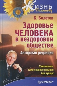 Книга Здоровье человека в нездоровом обществе. Авторская редакция