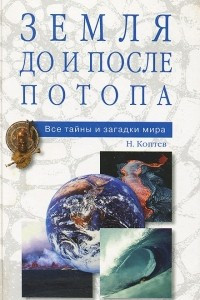 Книга Земля до и после потопа