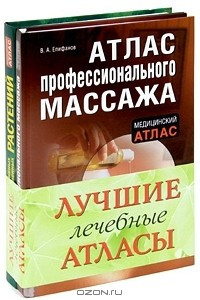 Книга Здоровье без таблеток. Лучшие лечебные атласы