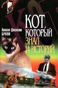 Книга Кот, который знал 14 историй