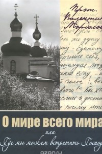 Книга О мире всего мира, или Где мы можем встретить Господа