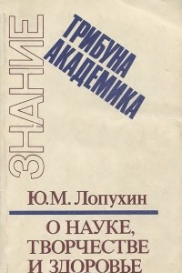 Книга О науке, творчестве и здоровье