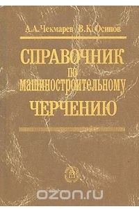 Книга Справочник по машиностроительному черчению