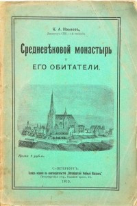 Книга Средневековый монастырь и его обитатели