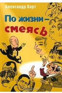 Книга По жизни ? смеясь. Забавные картинки из жизни артистов эстрады ? конферансье