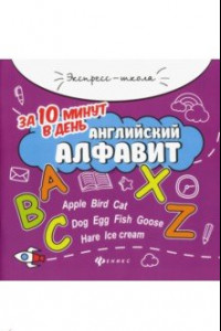 Книга Английский алфавит за 10 минут в день