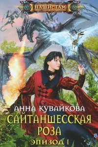 Книга Сайтаншесская роза. Эпизод I