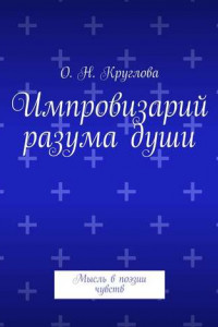 Книга Импровизарий разума души. Мысль в поэзии чувств