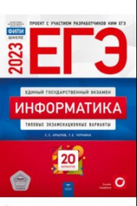 Книга ЕГЭ 2023. Информатика. Типовые экзаменационные варианты. 20 вариантов