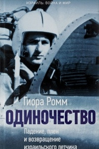 Книга Одиночество. Падение, плен и возвращение израильского летчика