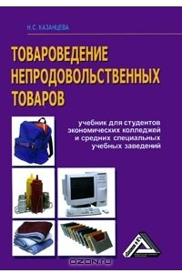 Книга Товароведение непродовольственных товаров