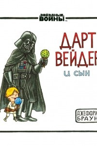 Книга Дарт Вейдер и сын