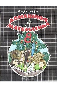 Книга Домашняя математика. 8 класс