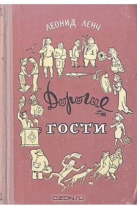 Книга Дорогие гости