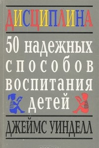 Книга Дисциплина. 50 надежных способов воспитания детей