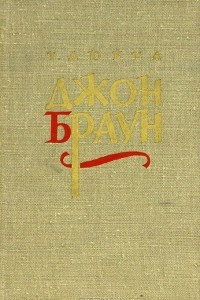 Книга Джон Браун