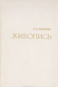 Книга Живопись