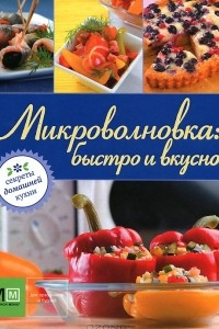 Книга Микроволновка. Быстро и вкусно