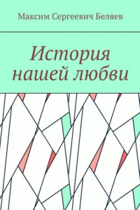 Книга История нашей любви