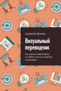 Книга Визуальный переводчик. Как сделать инфографику из любого текста, не являясь дизайнером