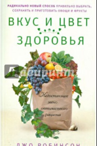 Книга Вкус и цвет здоровья. Недостающее звено оптимального рациона