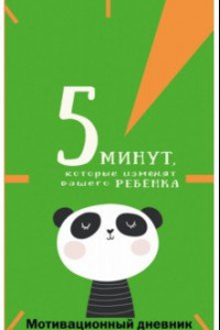 Книга 5 минут, которые изменят вашего ребенка