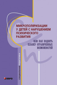 Книга Микрополяризации у детей с нарушением психического развития или Как поднять планку ограниченных возможностей