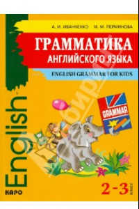 Книга Английский язык. 2-3 классы. Грамматика английского языка для младшего школьного возраста