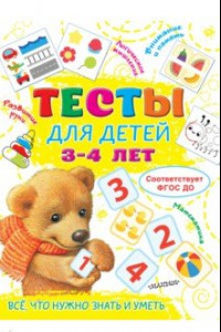 Книга Тесты для детей 3-4 года