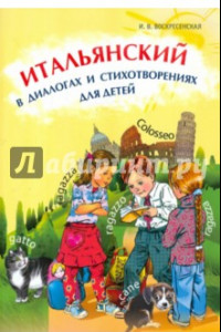 Книга Итальянский в диалогах и стихотворениях для детей. Учебное пособие