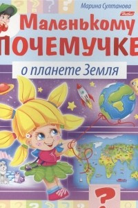 Книга Маленькому почемучке. О планете Земля