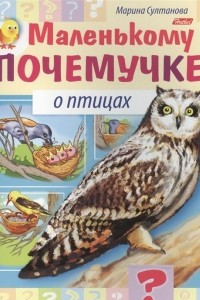 Книга Маленькому почемучке. О птицах