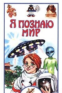 Книга Я познаю мир: НЛО