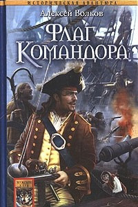 Книга Флаг Командора