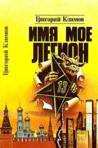 Книга Имя мое легион