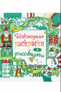 Книга Новогодние раскраски и рисовалки