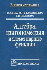 Книга Алгебра, тригонометрия и элементарные функции