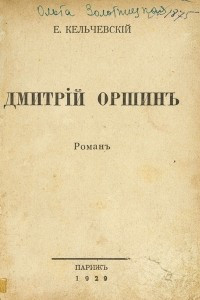 Книга Дмитрий Оршин